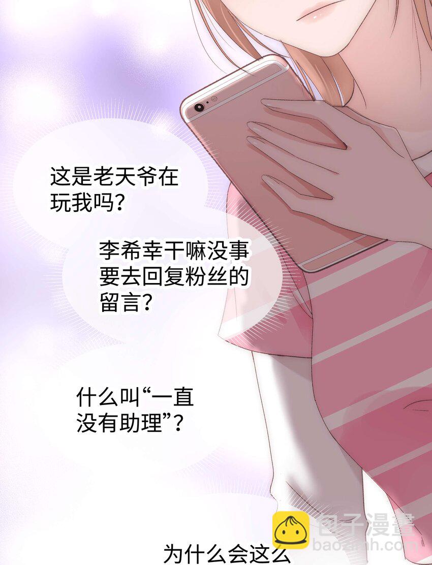 《职业粉丝》011 幸幸没有助理哦！ 第11页