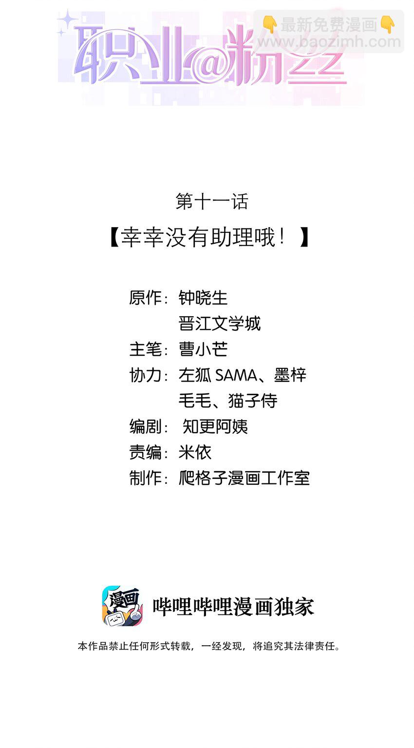《职业粉丝》011 幸幸没有助理哦！ 第2页