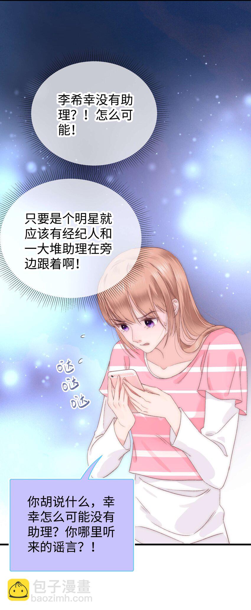 《职业粉丝》011 幸幸没有助理哦！ 第4页