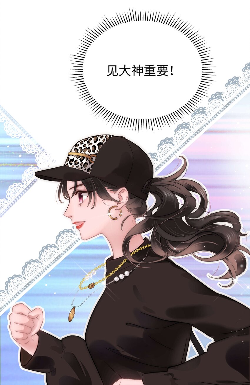 《职业粉丝》012 见大神最重要！ 第48页