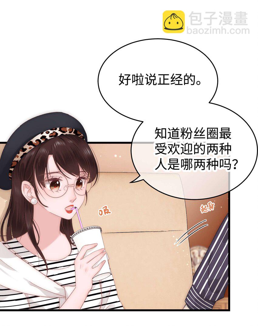 《职业粉丝》015 快乐的米虫 第11页