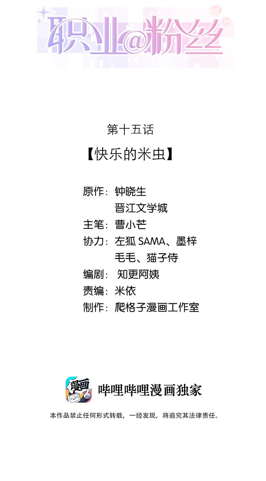 《职业粉丝》015 快乐的米虫 第2页