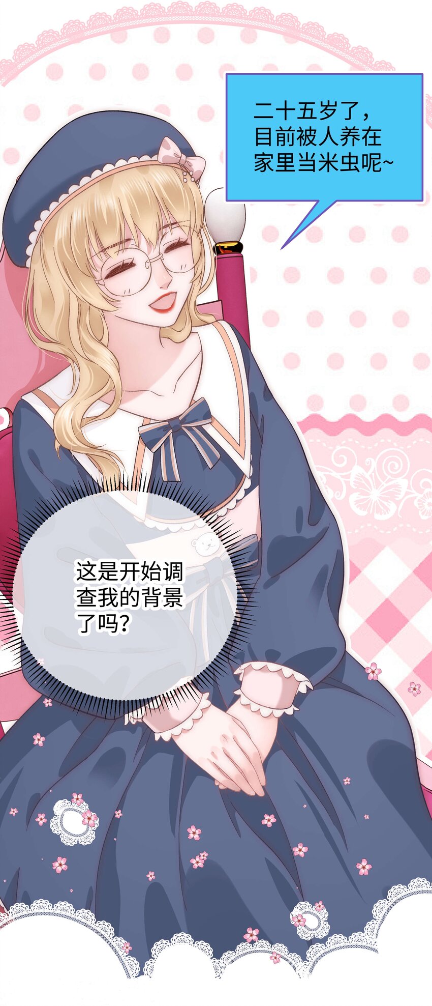 《职业粉丝》015 快乐的米虫 第8页