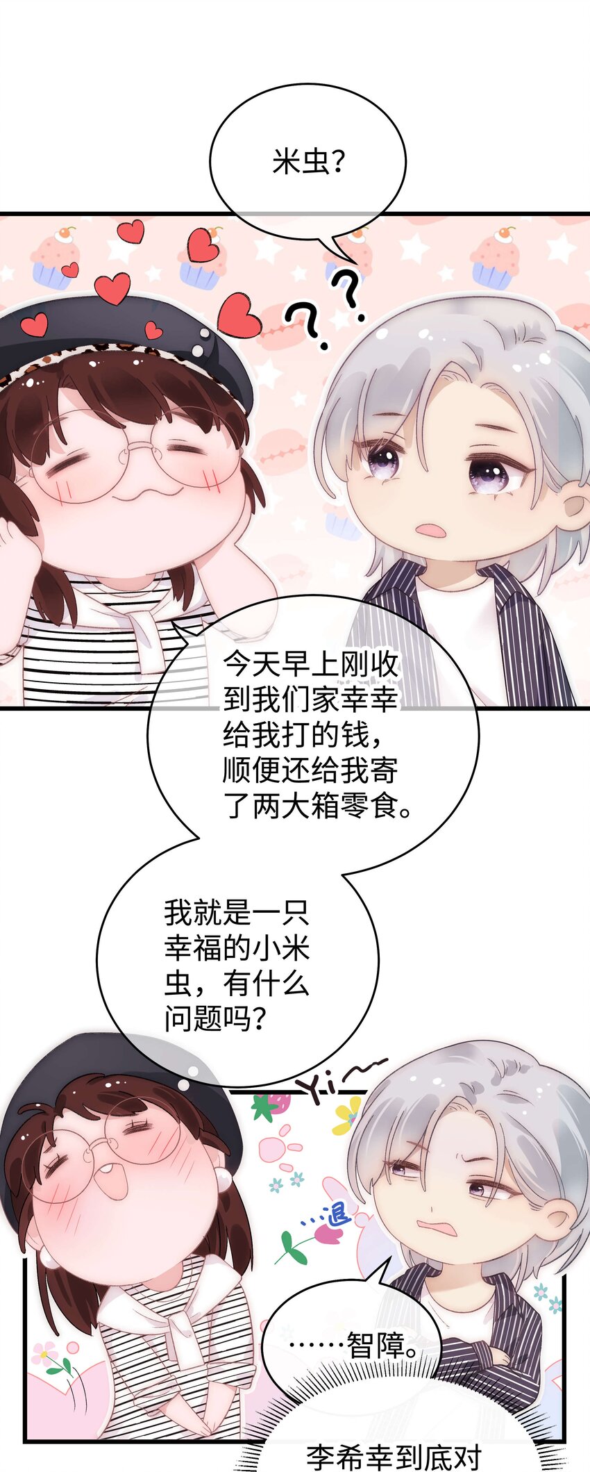 《职业粉丝》015 快乐的米虫 第9页