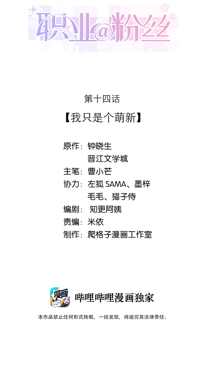 《职业粉丝》014 我只是个萌新 第2页