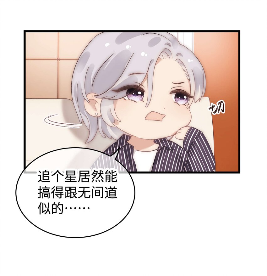 《职业粉丝》014 我只是个萌新 第39页