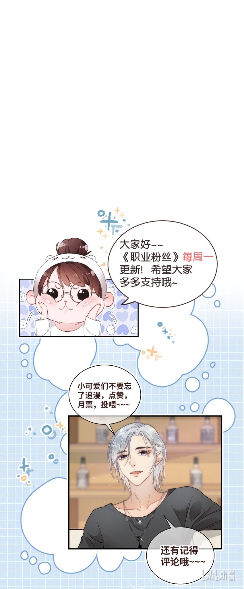 《职业粉丝》014 我只是个萌新 第45页