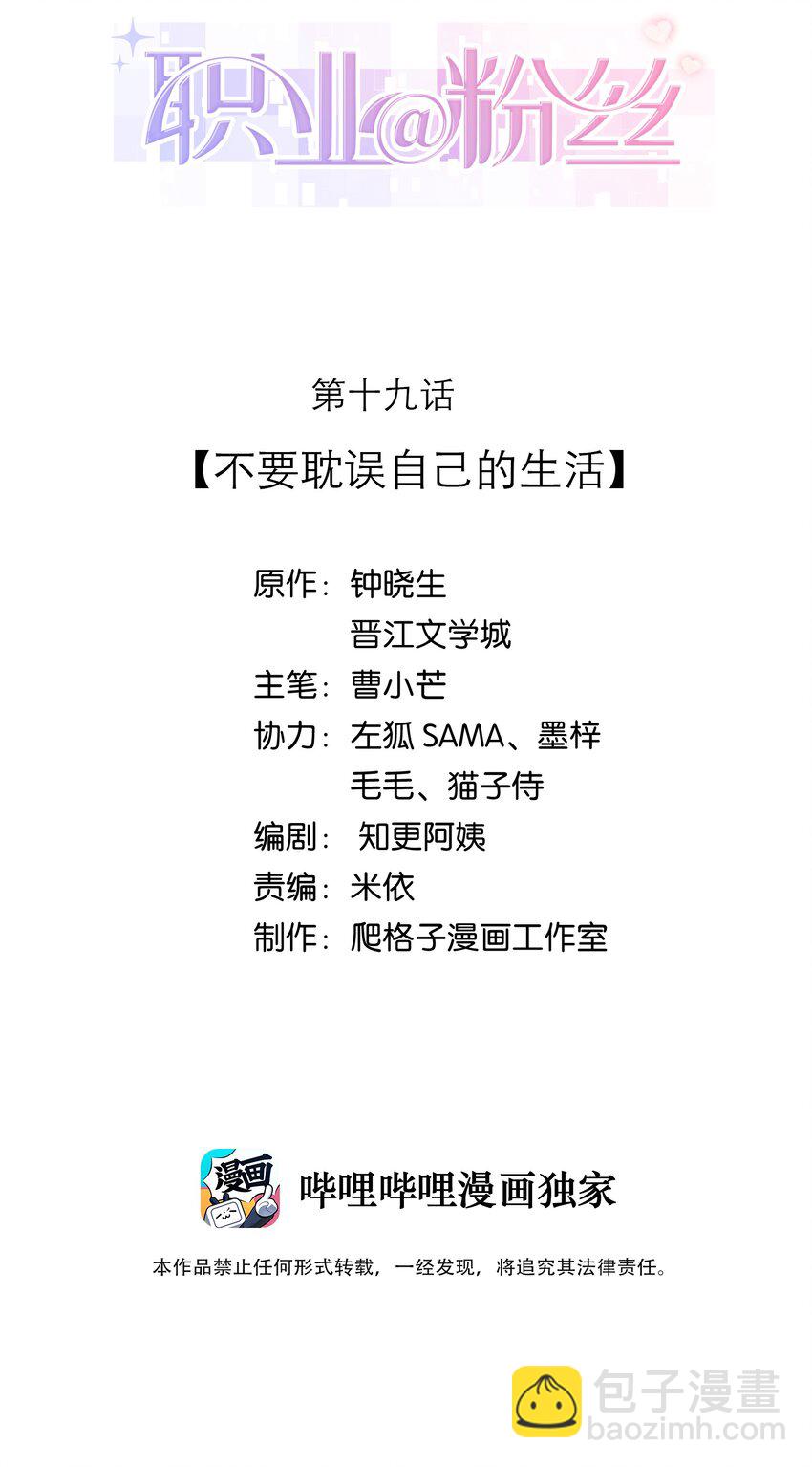 《职业粉丝》019 不要耽误自己的生活 第2页