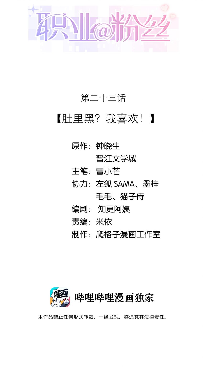 《职业粉丝》023 肚里黑？我喜欢！ 第2页