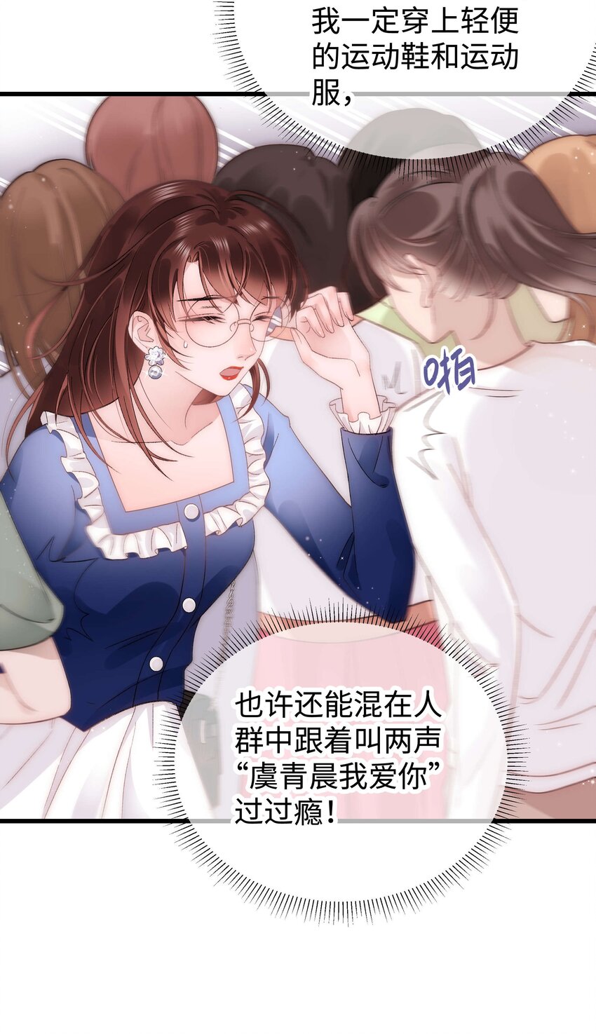 《职业粉丝》022 再遇虞青晨 第20页