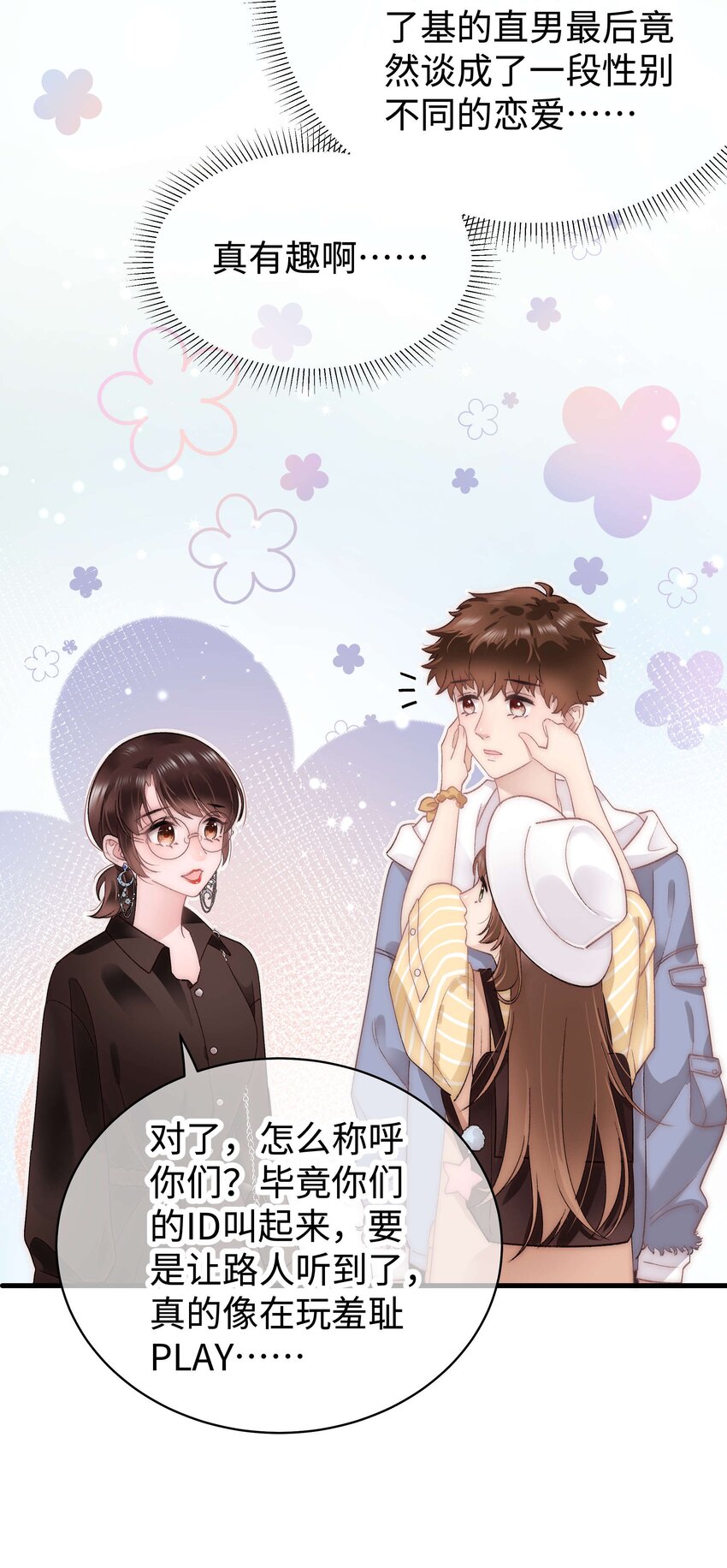 《职业粉丝》024 会长们的面基 第29页