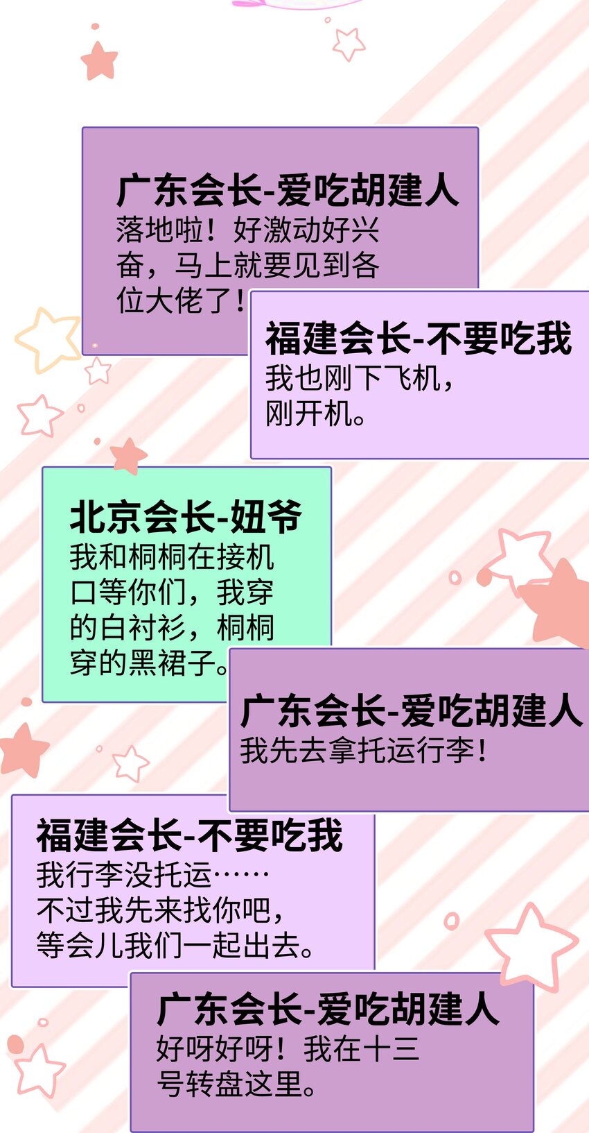 《职业粉丝》024 会长们的面基 第9页