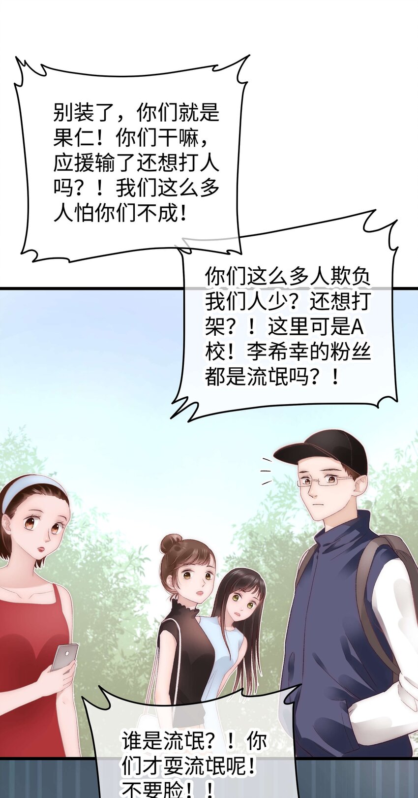 《职业粉丝》027 过奖过奖，全靠同行衬托 第21页