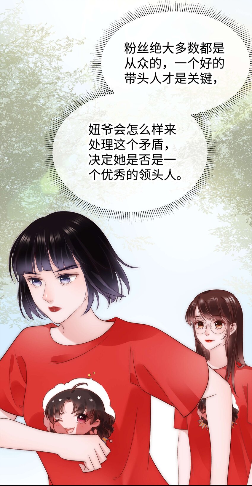 《职业粉丝》027 过奖过奖，全靠同行衬托 第25页