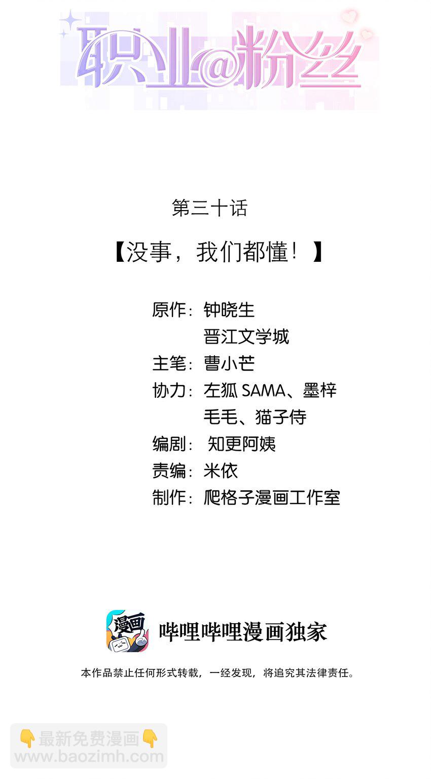 《职业粉丝》030 没事，我们都懂！ 第2页