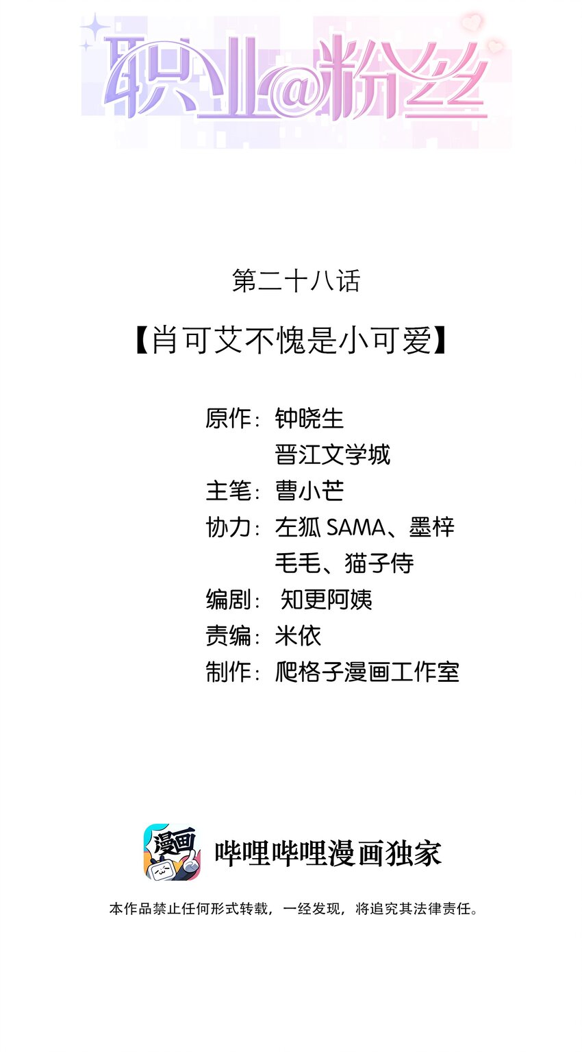《职业粉丝》028 肖可艾不愧是小可爱 第2页