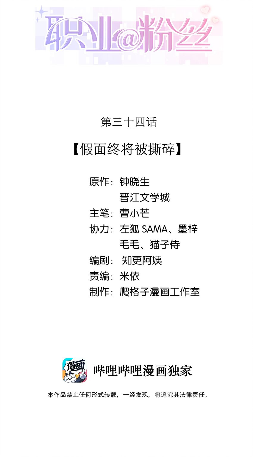 《职业粉丝》034 假面终将被撕碎 第2页