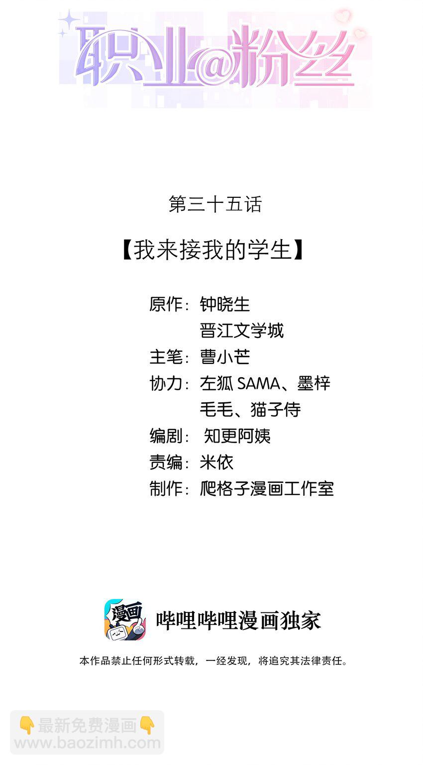 《职业粉丝》035 我来接我的学生 第2页