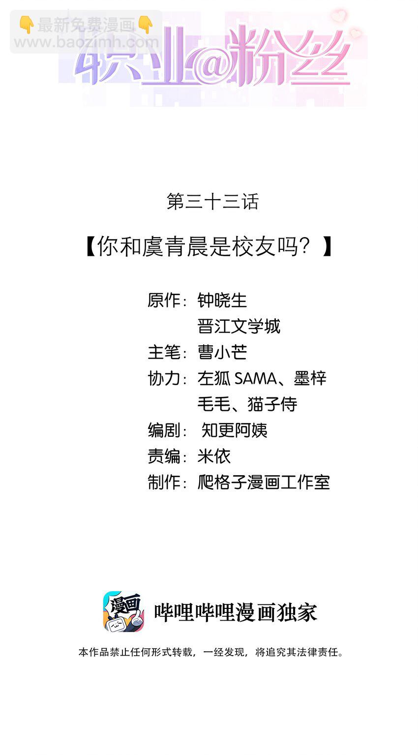 《职业粉丝》033 你和虞青晨是校友吗？ 第2页