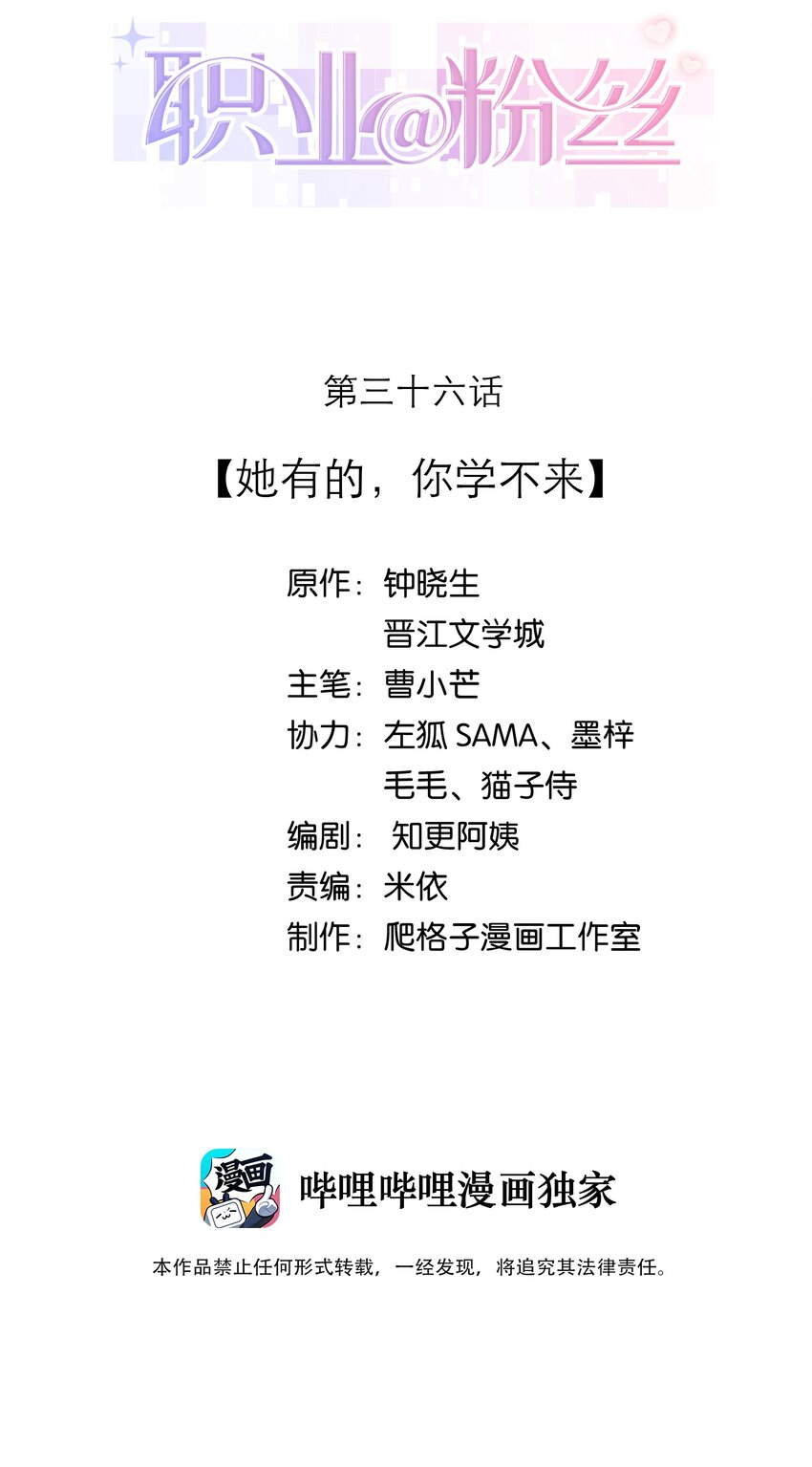 《职业粉丝》036 她有的，你学不来 第2页