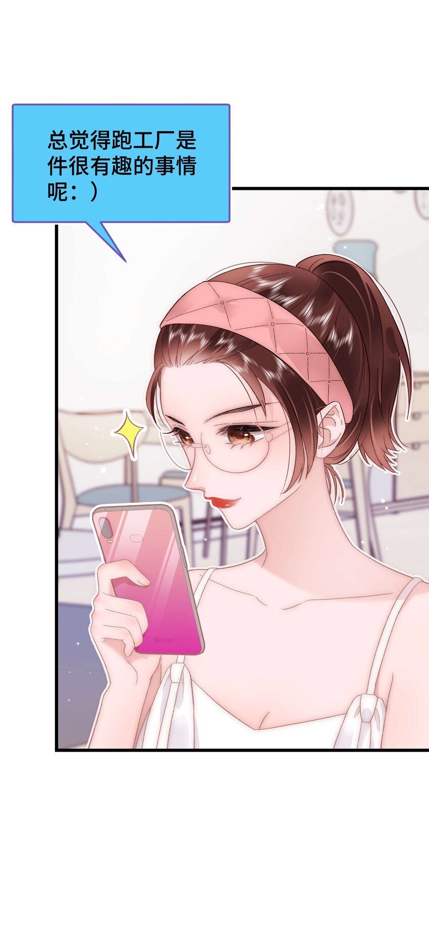 《职业粉丝》038 会不会太草率了？ 第20页