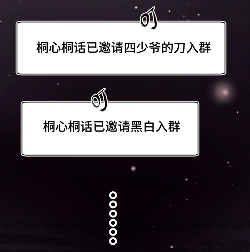 《职业粉丝》038 会不会太草率了？ 第47页