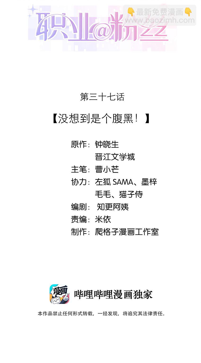 《职业粉丝》037 没想到是个腹黑！ 第2页