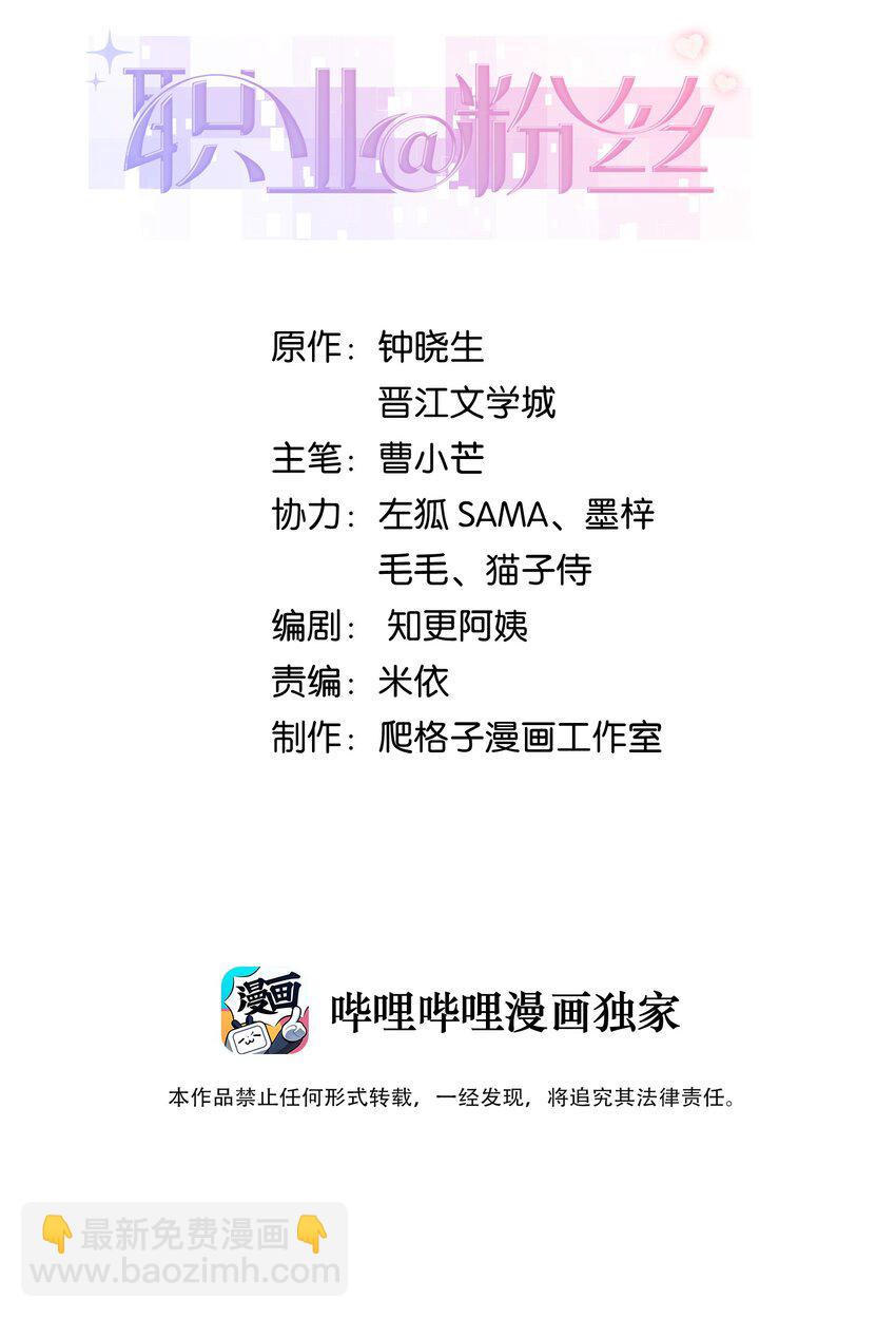 《职业粉丝》041 我想解约！ 第2页