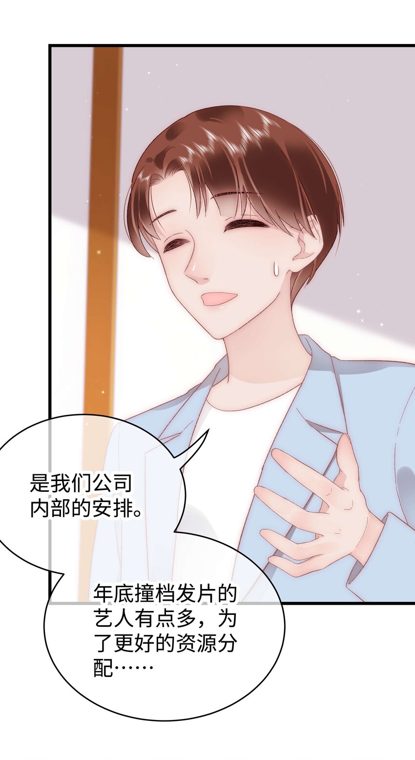 《职业粉丝》044 我不想麻烦老师 第32页