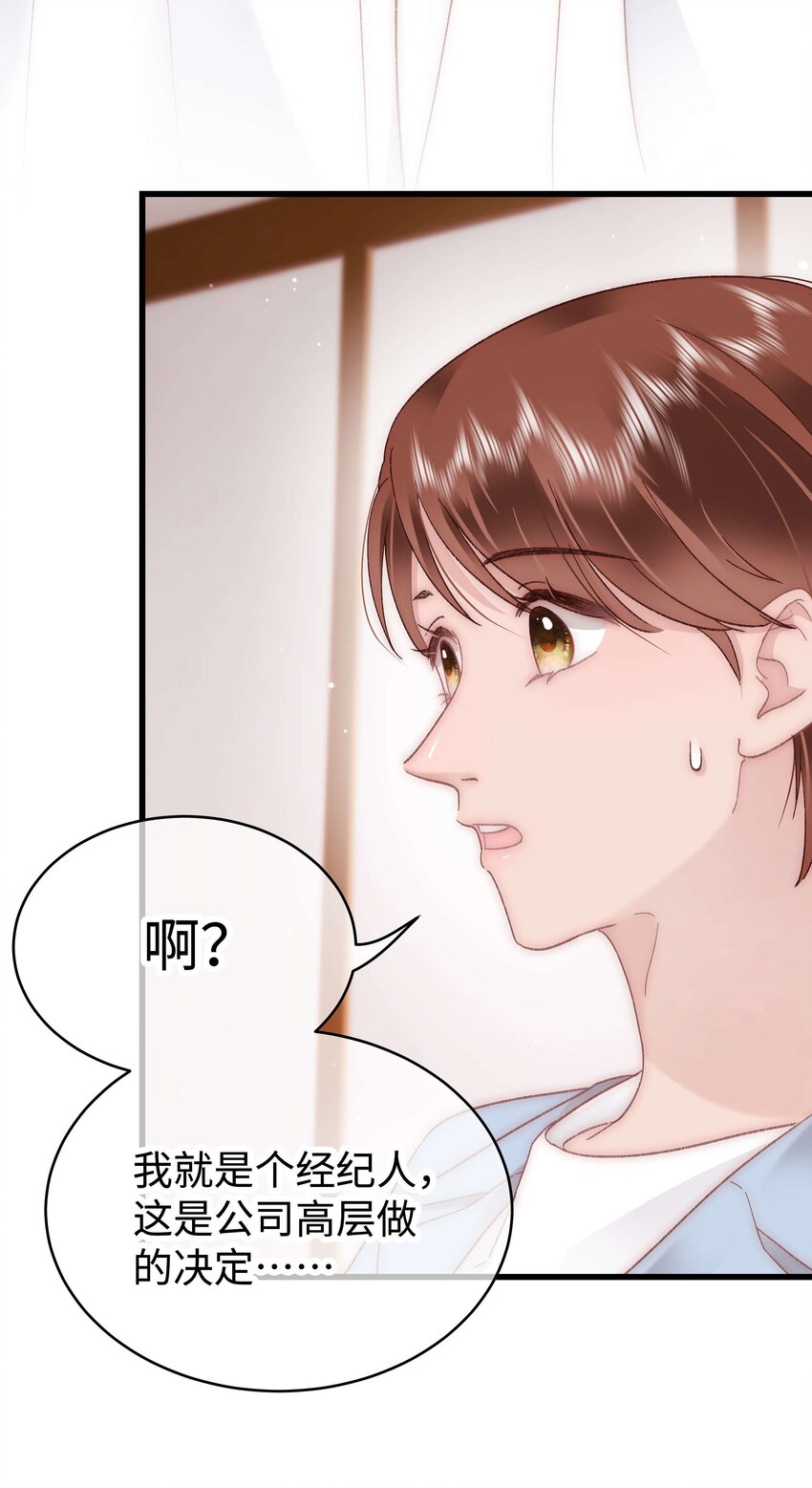 《职业粉丝》044 我不想麻烦老师 第36页