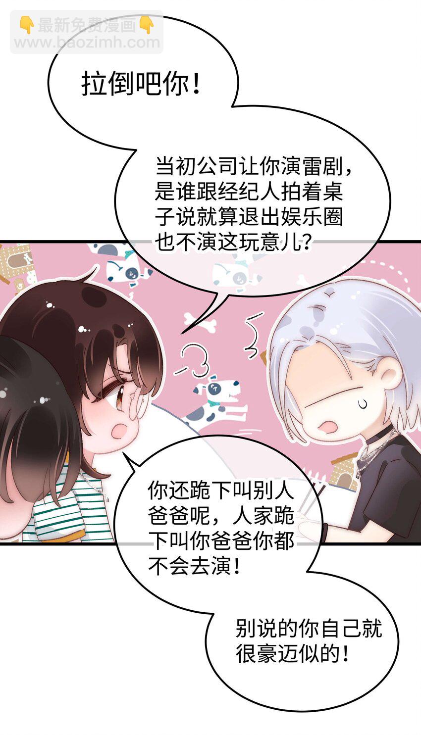 《职业粉丝》044 我不想麻烦老师 第6页