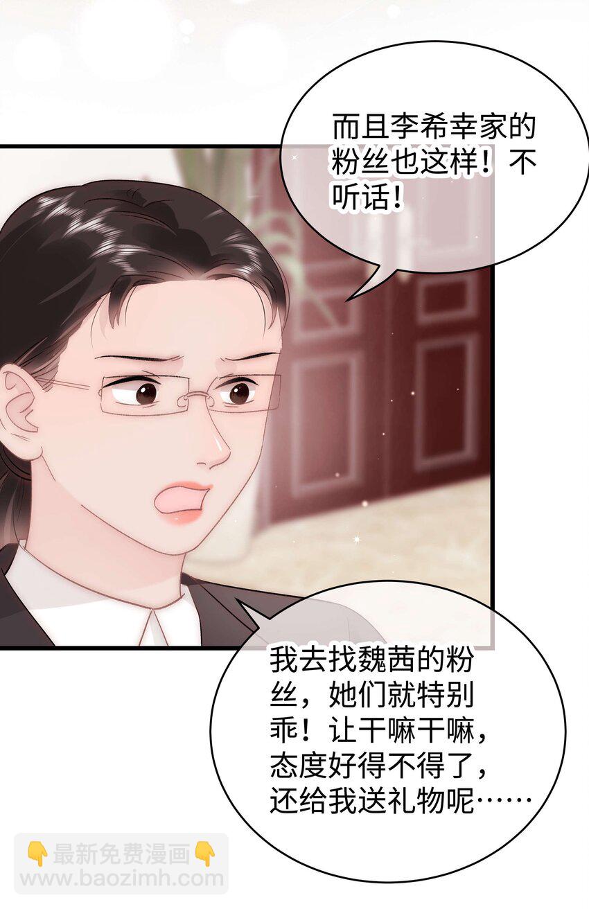 《职业粉丝》055 她想养个傀儡吧！ 第10页