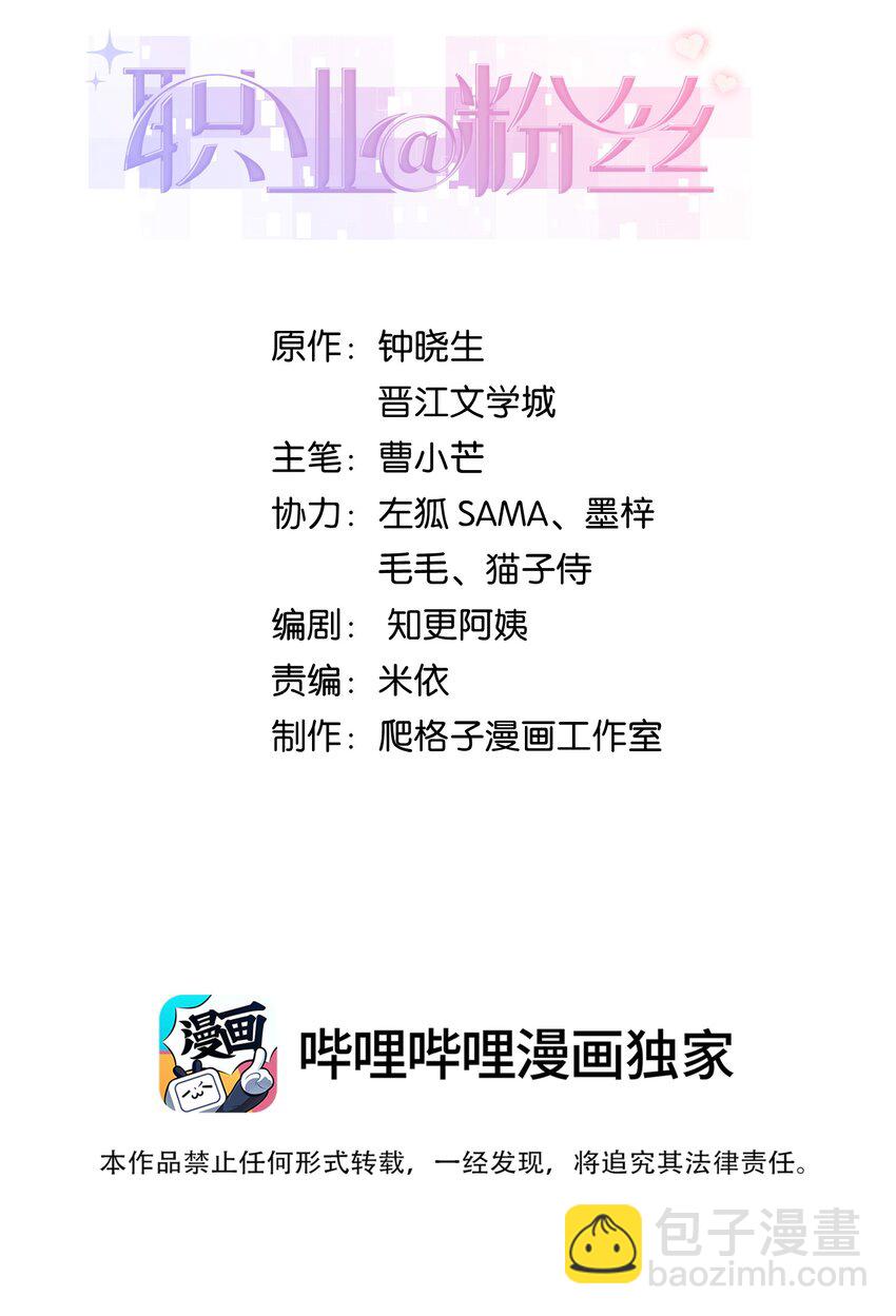 《职业粉丝》055 她想养个傀儡吧！ 第2页