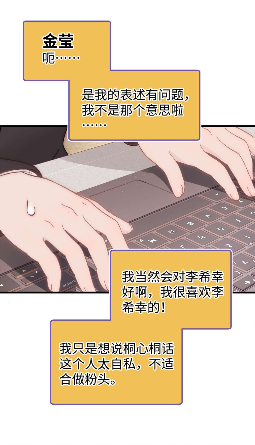 《职业粉丝》055 她想养个傀儡吧！ 第32页