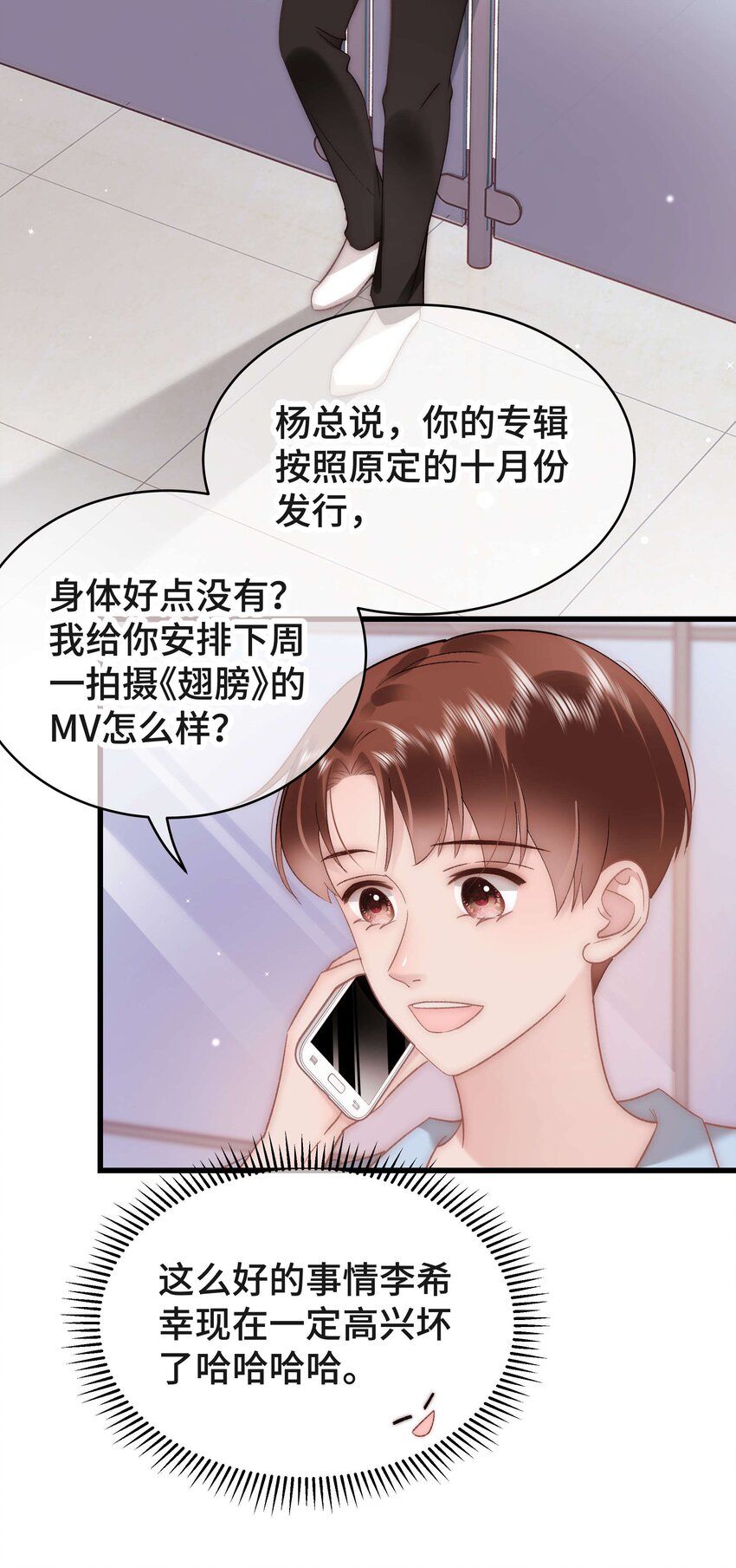 《职业粉丝》054 这个玩笑不好笑吗？ 第6页