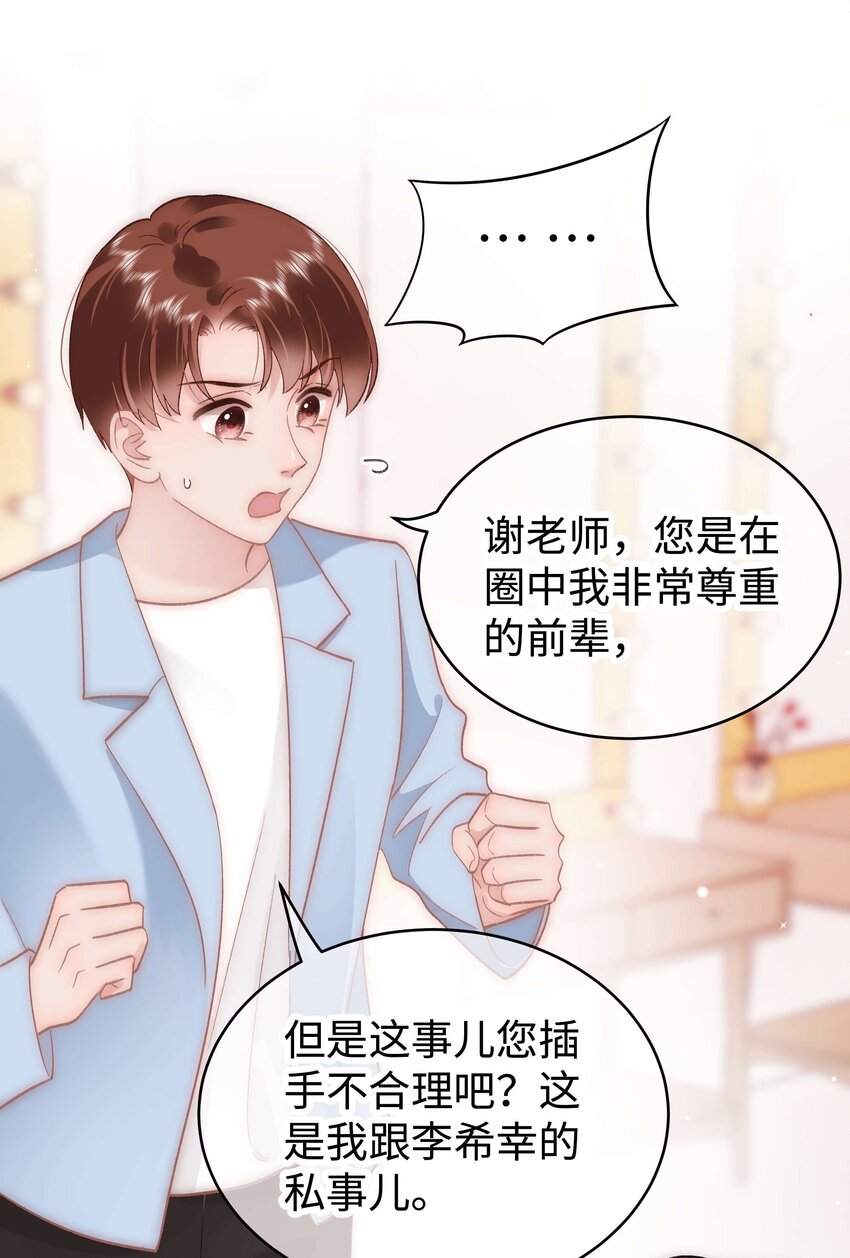《职业粉丝》056 别打感情牌！ 第23页