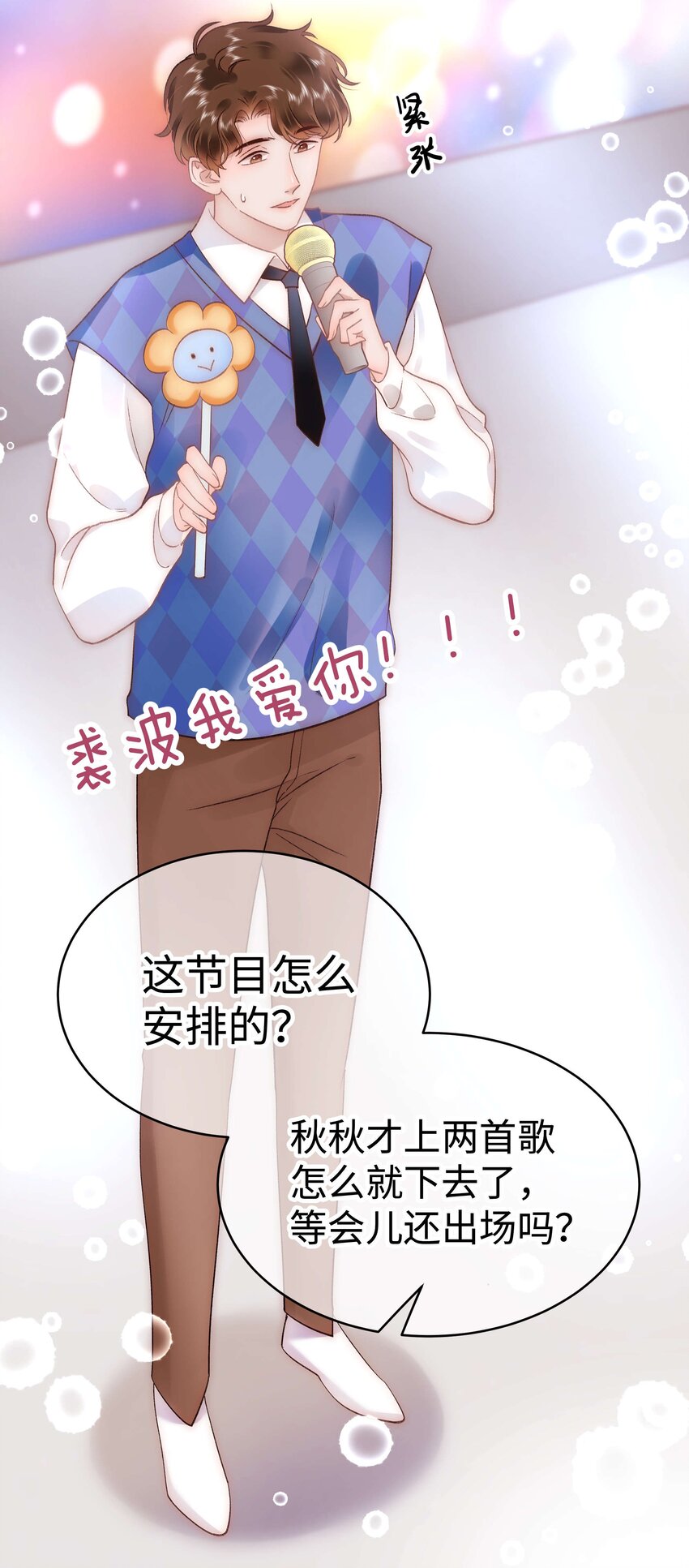 《职业粉丝》058 等我！ 第9页