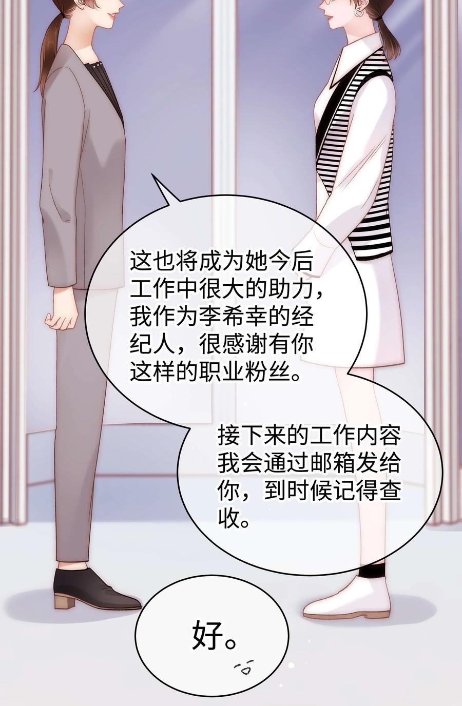 《职业粉丝》066 最美好的相遇 第6页