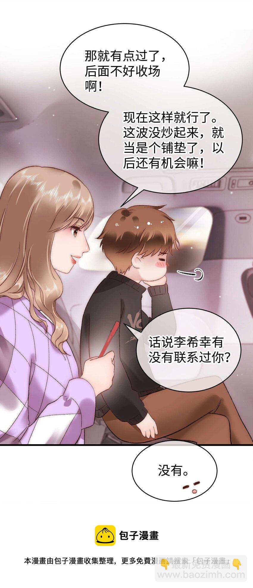 《职业粉丝》071 防人之心不可无 第29页