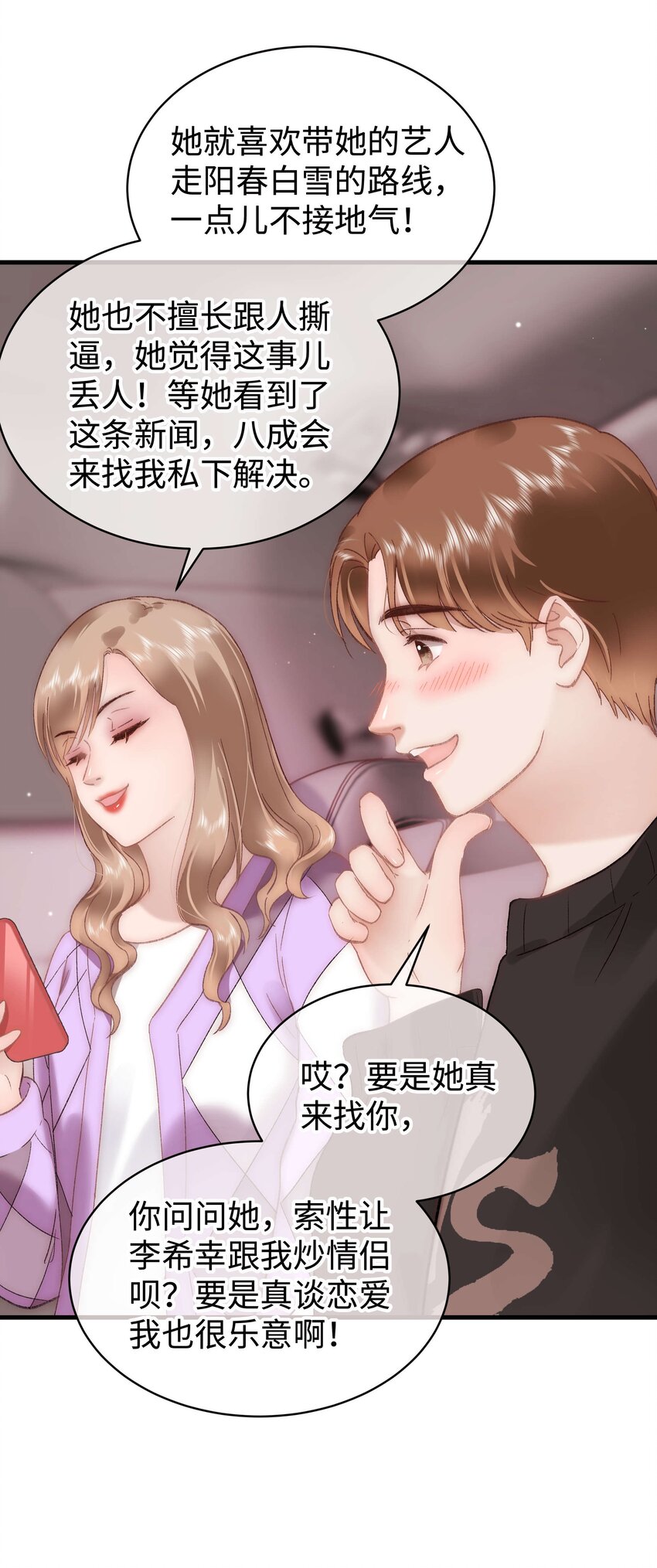 《职业粉丝》071 防人之心不可无 第34页