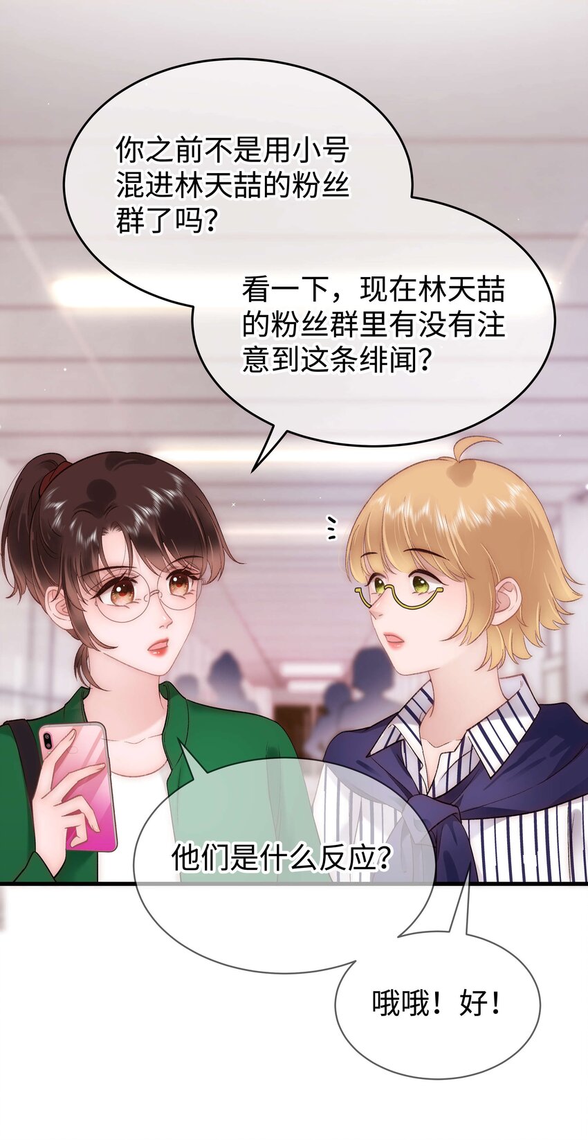 《职业粉丝》071 防人之心不可无 第7页