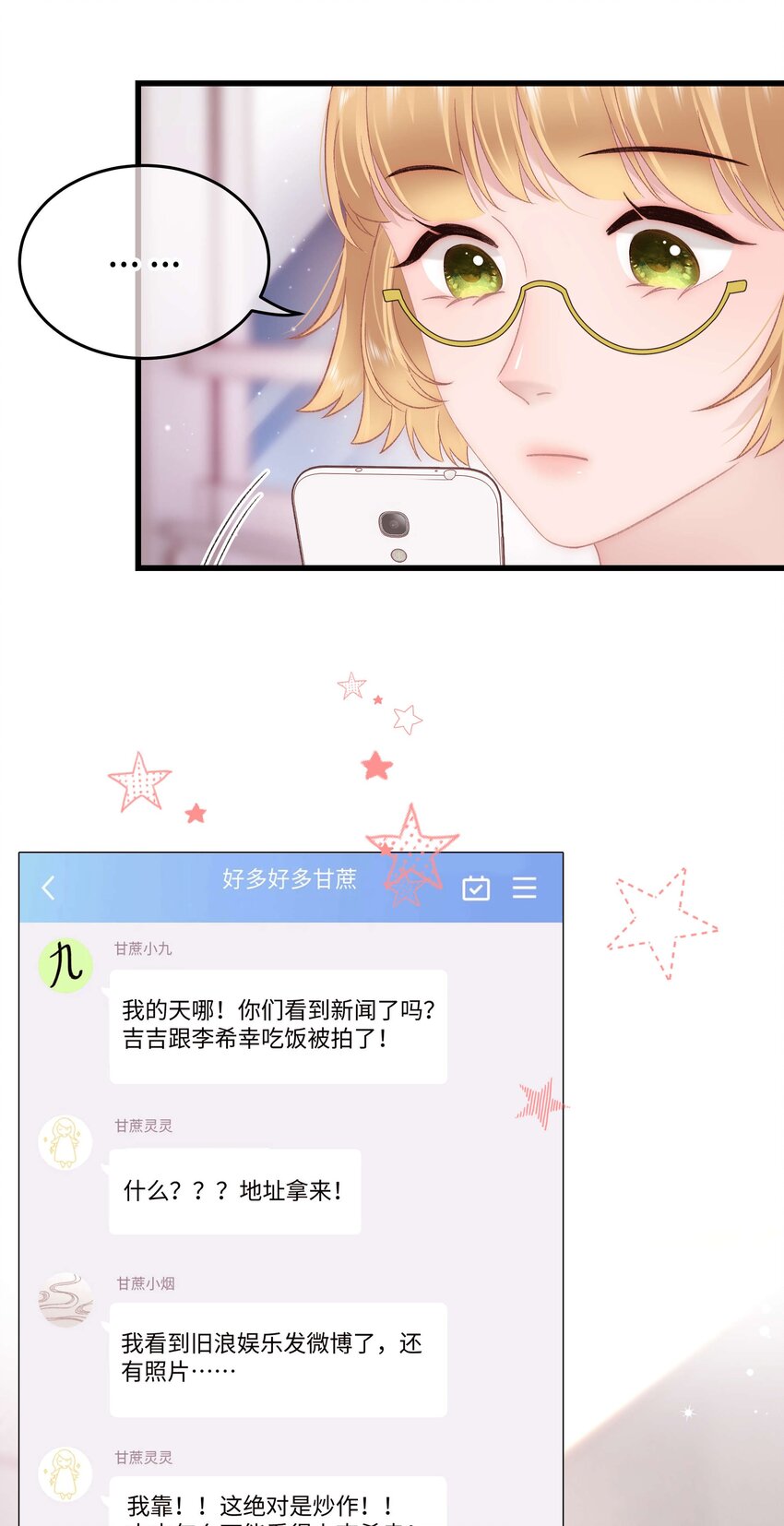 《职业粉丝》071 防人之心不可无 第8页