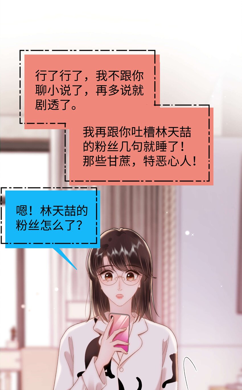 《职业粉丝》074 你喜欢虞青晨？ 第15页