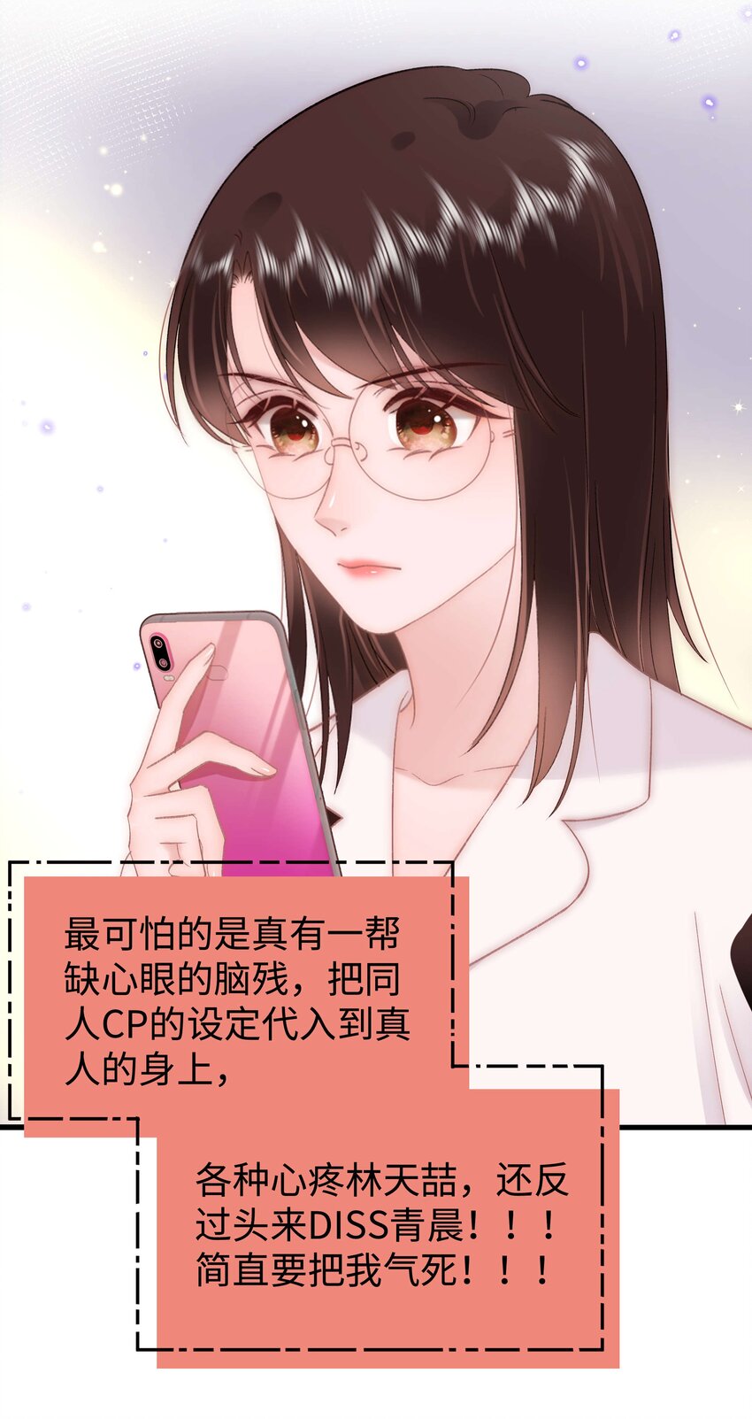《职业粉丝》074 你喜欢虞青晨？ 第17页