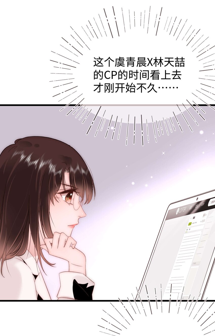《职业粉丝》074 你喜欢虞青晨？ 第21页