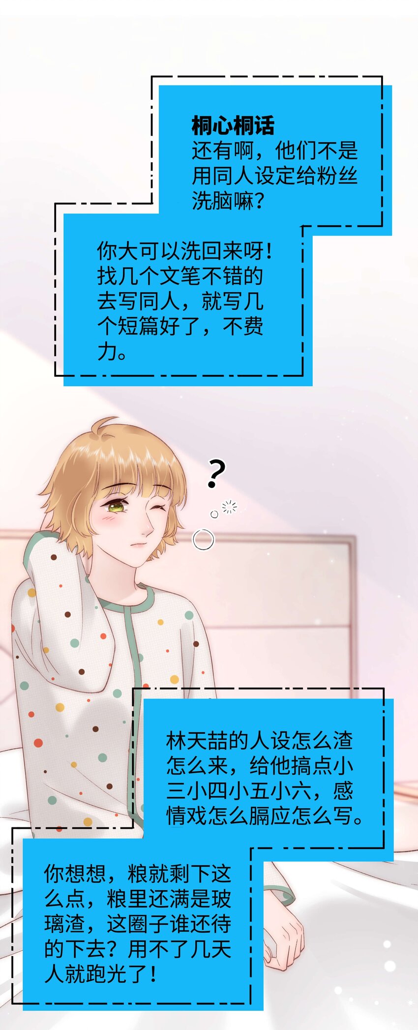 《职业粉丝》074 你喜欢虞青晨？ 第29页