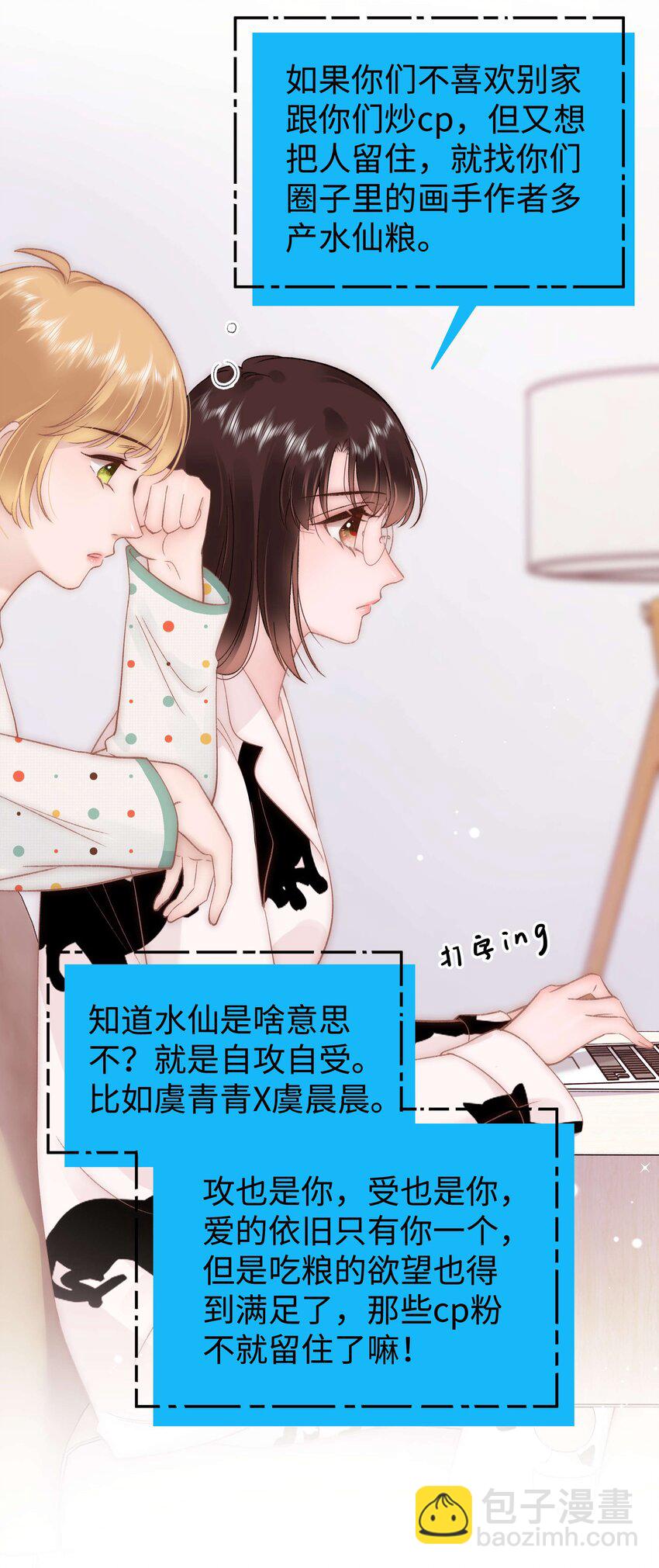 《职业粉丝》074 你喜欢虞青晨？ 第31页