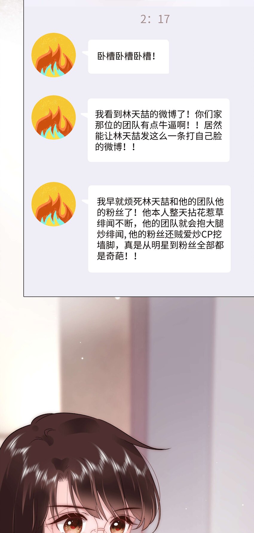 《职业粉丝》074 你喜欢虞青晨？ 第6页