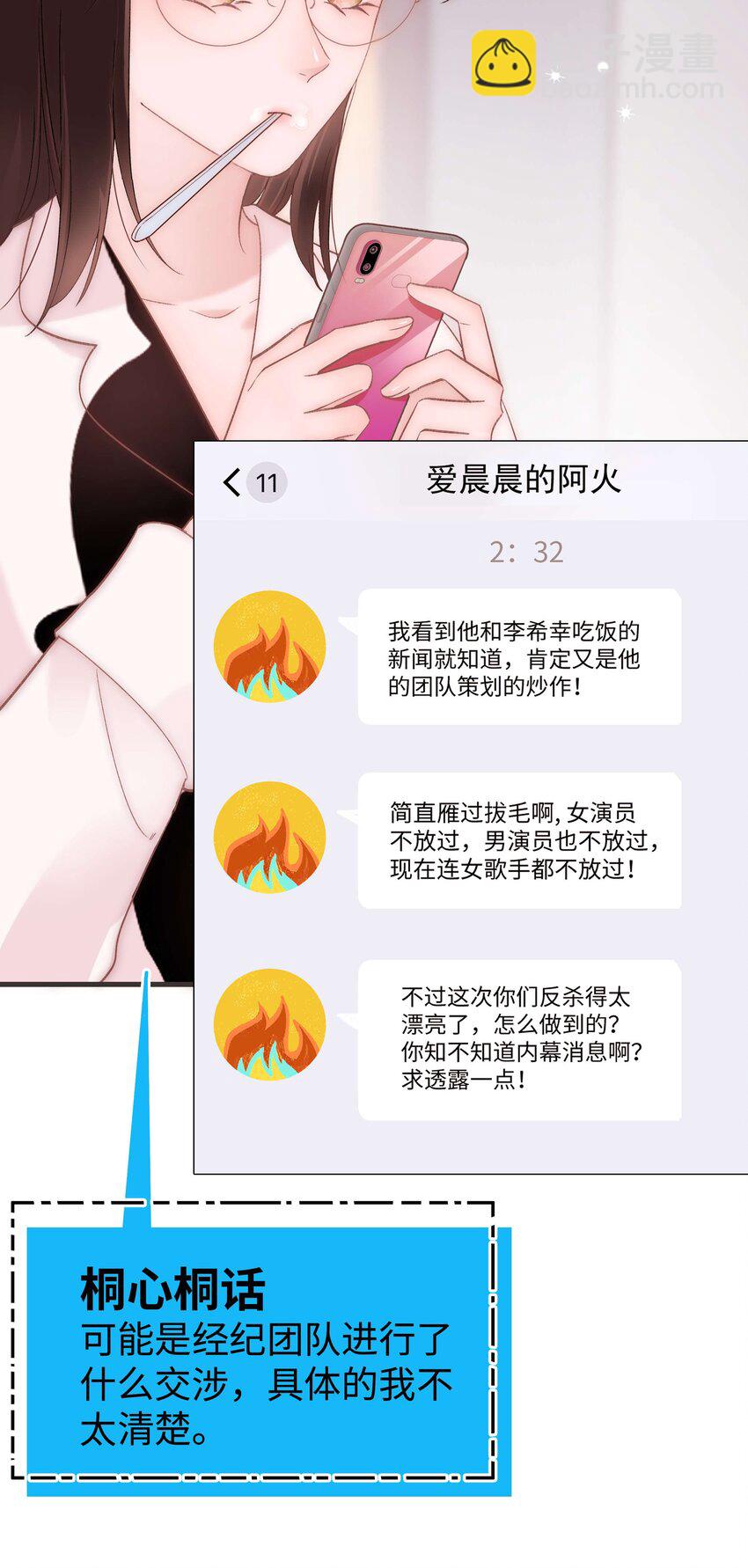 《职业粉丝》074 你喜欢虞青晨？ 第7页