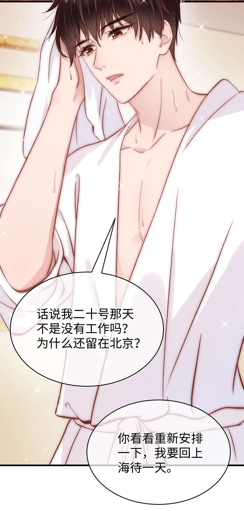 《职业粉丝》082 双向奔赴！ 第21页